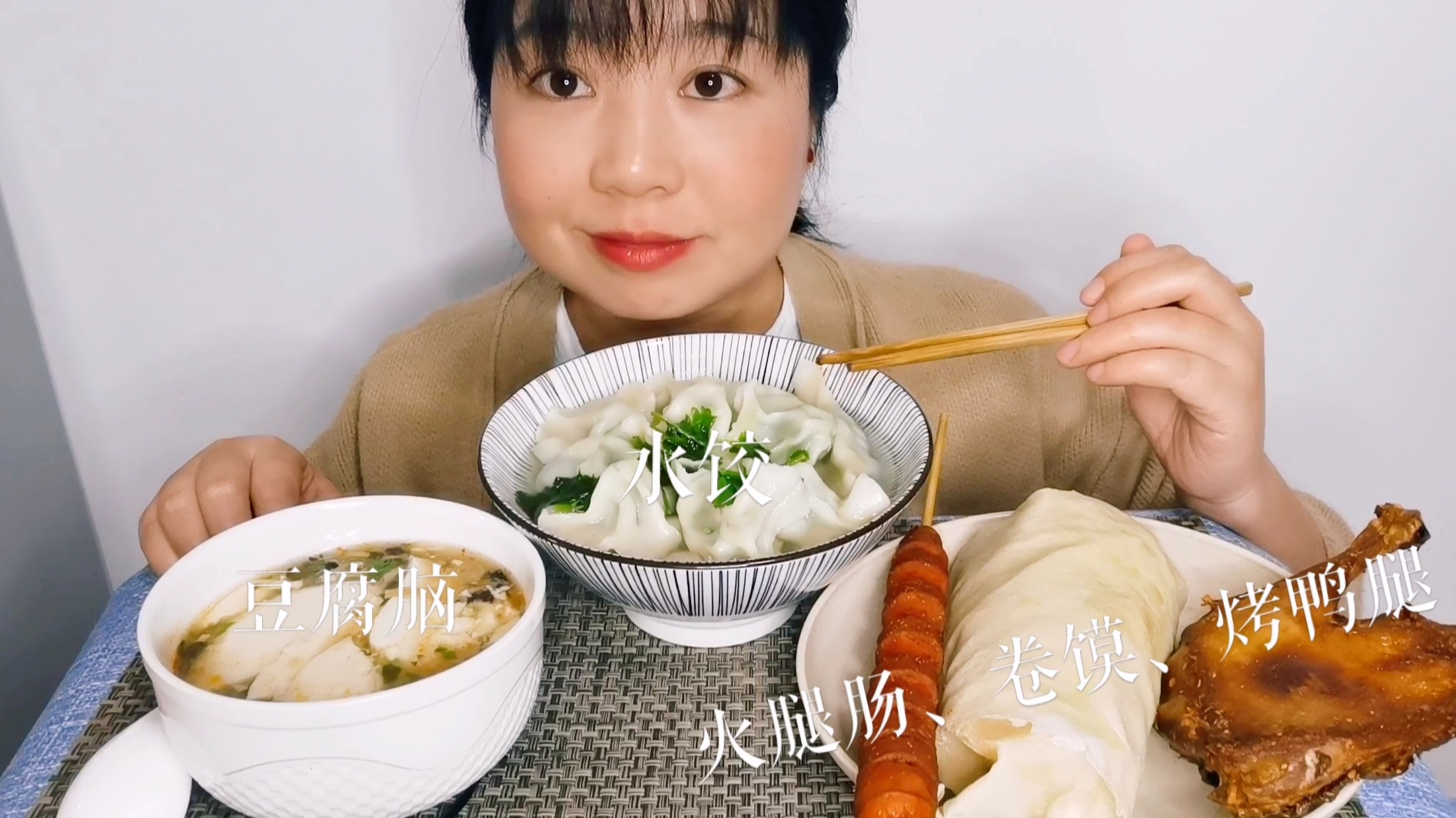 饺子、火腿肠、卷馍、烤鸭腿、豆腐脑,哪个都好吃